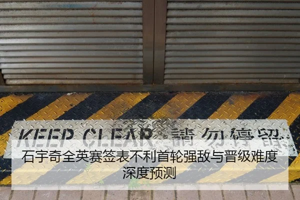 石宇奇全英赛签表不利首轮强敌与晋级难度深度预测